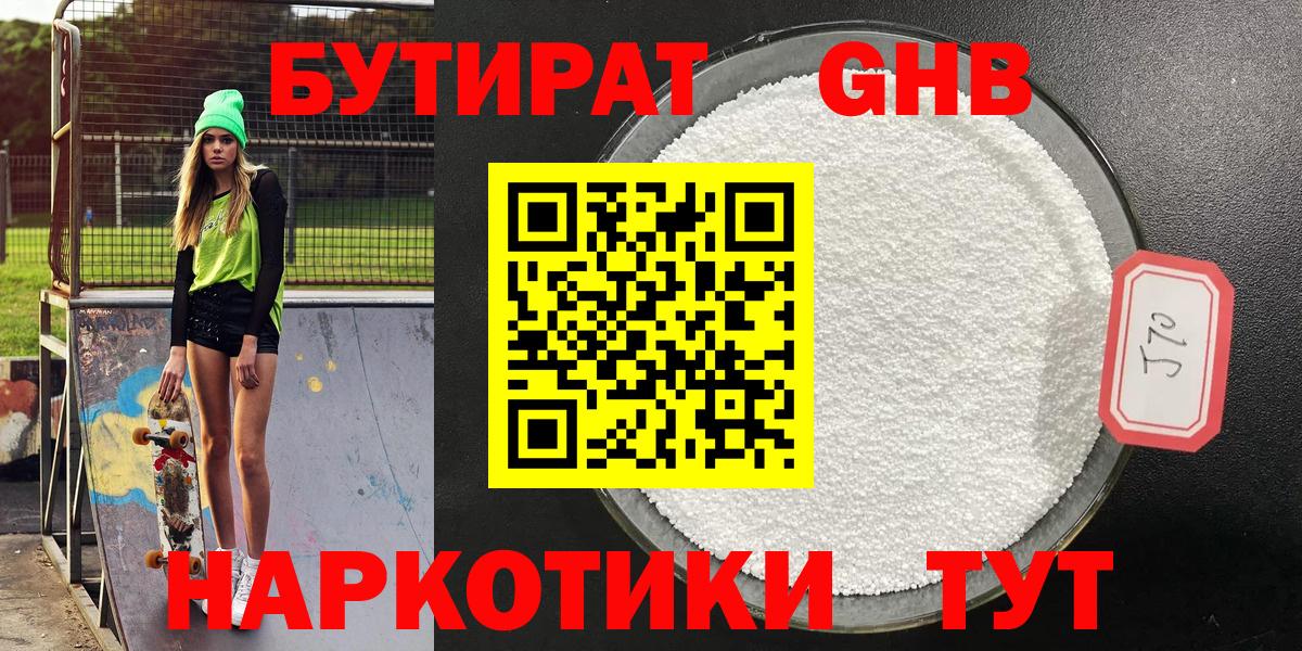 БУТИРАТ жидкий экстази  Вход с VPN  Бутират  Родники 
